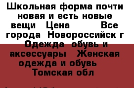 Школьная форма почти новая и есть новые вещи › Цена ­ 500 - Все города, Новороссийск г. Одежда, обувь и аксессуары » Женская одежда и обувь   . Томская обл.